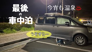 【犬と車中泊】まさかまさかの最後の車中泊