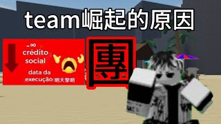 為什麼越來越多人在team,覺得自己team別人是他活該？網路霸凌？