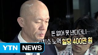 전두환 차남 전재용, 2년 8개월 노역장 유치...일당 4백만 원? / YTN (Yes! Top News)