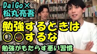 【DaiGo×松丸亮吾】勉強するときに気を付けた方がいいことは？天才兄弟が考える勉強