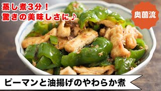 【蒸し煮3分！！】ピーマンが驚きの美味しさに！！甘辛味でご飯がすすむ♪＜ピーマンと油揚げのやわらか煮＞