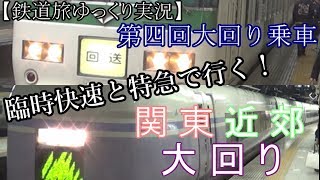 【鉄道旅ゆっくり実況】第四回大回り乗車　臨時快速と特急で行く！関東近郊大回り