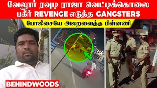 வேலூர் ரவுடி ராஜா வெட்டிக்கொலை...4 வருட REVENGE எடுத்த GANGSTERS..! போலீசையே அலறவைத்த பின்னணி