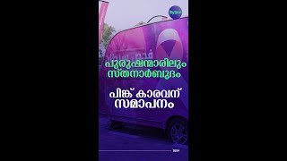 സൗജന്യ സ്തനാര്‍ബുദ പരിശോധനയായ പിങ്ക് കാരവാന് നാളെ സമാപനം ‌