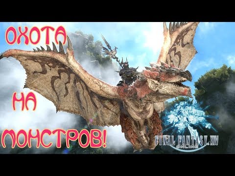 Final Fantasy XIV. ОХОТА НА МИРОВЫХ БОССИКОВ!