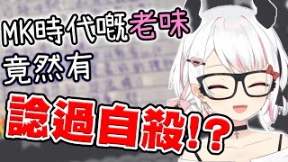 MK時代嘅老味 竟然有諗過自殺!?【HKVTuber/醉曖老味】【香港Vtuber精華】