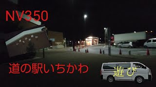 (NV350)道の駅で車中泊