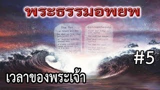 อพยพ ตอนที่ 5 : \