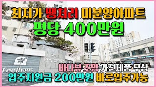 평당 400만원 신축급 미분양아파트 잔여세대 땡처리 즉시입주 200만원지원 가전무상 바다뷰 소액투자 추천 군산 한성필하우스 최저가아파트