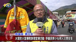 20190125 民議新聞 水里防火宣導隊辦理宣導活動 呼籲民眾小心用火注意安全(縣議員 蕭志全)