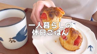 【Sudio製品紹介】朝昼晩自炊して食べる休日【一人暮らし独身低収入アラサーOL】