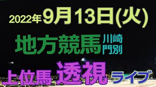 【地方競馬ライブ（馬番透視）】9/13（火）川崎競馬、門別競馬の馬券に絡む馬番を透視し配信します。穴馬探しや大穴馬券ゲットにお役立て下さい。