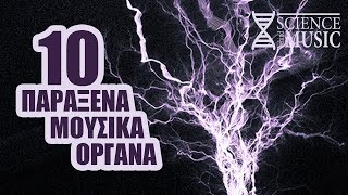 10 παράξενα μουσικά όργανα που δε γνώριζες ότι υπάρχουν