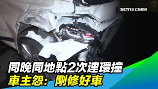 詭巧合！同晚同地點2次連環撞　車主怨：剛修好車｜三立新聞台