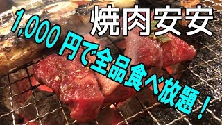 ［焼肉安安］YouTuber限定 食べ放題1,000円だと？！［飯テロ］