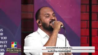 ദൈവത്തിൻ നാമത്തിൽ നാം ചേർന്നിടും സമയങ്ങളിൽ || Daniel Thomas \u0026 Powervision Choir || @powervisiontv