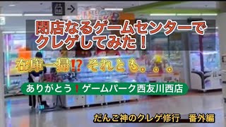 【クレーンゲーム】閉店になるゲームセンターでクレゲしてみた‼️ゲームパーク西友川西店〜だんご神のクレゲ修行〜　ちいかわワイングラス