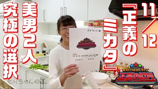 11/12『正義のミカタ』出演でした