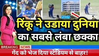 IND vs ZIM 2nd T20 - रिंकू सिंह ने उड़ाया दुनिया का सबसे लंबा छक्का