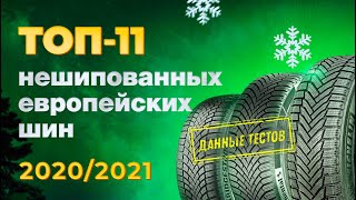 ТОП Нешипованных зимних шин 2020/2021 европейские/альпийские