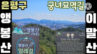 [1일3산(2)]봉산~앵봉산~이말산(11.7km)/Hiking 3 Seoul Mountains in One Day/ソウル登山一日三山