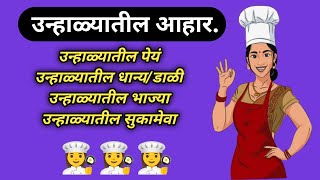 उन्हाळ्यात या गोष्टींचा तुमच्या जेवणात समावेश करा ll  #marathikitchentips #tips