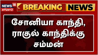 BREAKING NEWS | சோனியா காந்தி, ராகுல் காந்திக்கு அமலாக்கத்துறை சம்மன் | Sonia Gandhi | Rahul Gandhi