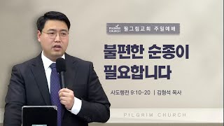 [23.7.16] 필그림교회 주일 3부 온라인 예배 (김형석 목사/불편한 순종이 필요합니다/사도행전 9장 10-20절)