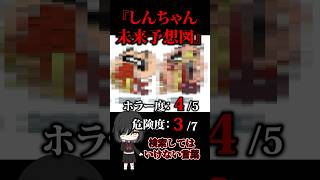 ※閲覧注意※【検索してはいけない言葉　ホラー編】『しんちゃん　未来予想図』【検索してみた】#shorts