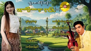 တွံတေးသိန်းတန် ရွှေဓာတ်ပြားတေးများ စုစည်းမှု( ၁ )#မြန်မာသံစဉ်#ခေတ်ဟောင်းတေးများ#စိတ်ကြိုက်တေးများ#