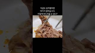 지금도 김치찜하면 여기가 생각납니다. 김치랑 고기가 이렇게 부드러울 수 있나? 대구 한옥집