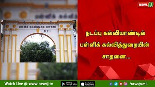 நடப்பு கல்வியாண்டில் 5.59 கோடி புத்தகங்களை அச்சடித்து பள்ளிக் கல்வித்துறை சாதனை||DPI