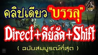 รวมวิธีตั้งDirect+คีย์ลัด+วิธีใช้Shift ฉบับสมบูรณ์และดีที่สุดในตอนนี้ 2016 By b3nOzZ