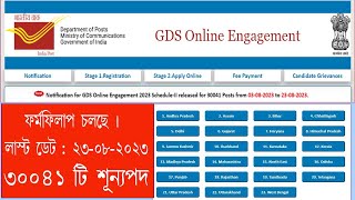GDS form fill up online 2023| gds new vacancy 2023| gds post office vanancy 2023 | #gds online 2023