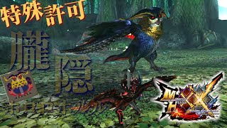 【MHXX】操虫棍使いが二つ名の朧隠ホロロホルルに初見で挑む【モンハンダブルクロス / MHGU】#45