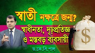 স্বাতী নক্ষত্রে জন্ম? স্বাধীনতা,দৃঢ়প্রতিজ্ঞ ও মস্তবড় ব্যবসায়ী।Astrologer-K.C.Pal | Astrology Tips