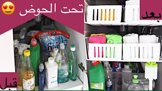 تنظيم تحت الحوض (المجلى) بطريقة عبقرية وبسيطة