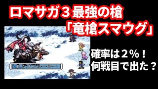 ロマンシングサガ３「最強の槍、竜槍スマウグを入手」