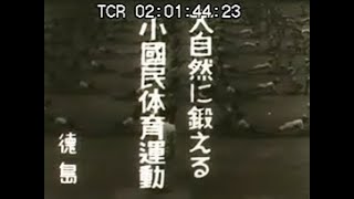 「大自然に教える小国民体育運動」No.CFNH(C)-0052_3