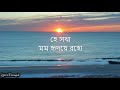 hey sokha momo hridoye roho lyrics হে সখা মম হৃদয়ে রহো rabindra sangeet sanchita roy