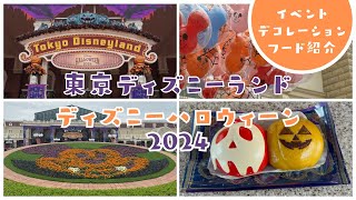 東京ディズニーランド　ディズニー・ハロウィーン2024　デコレーションとスペシャルフード紹介