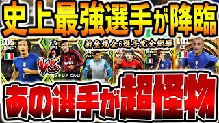 【完全網羅】”あの選手”が超ぶっ壊れ能力で大当たり？！裏総合値106の怪物選手に久保建英\u0026酒井宏樹もガチスカ級性能に大覚醒!!6/15登場Epicガチャ【eFootballアプリ2023/イーフト】