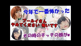 【BiSH RADIO】プールイさんに怯えるチッチｗ