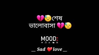 Bangla Sad Shayari | Sad love story | Bengali Sad Status Video | s love satus//new s love satus