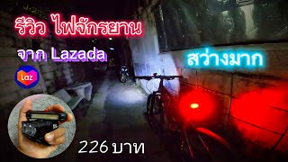 🔥สว่างตาแตก รีวิว ไฟจักรยานจาก Lazada