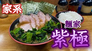 【肉ぎっしり家系ラーメン】超重量級の豚骨にチャーシューを絡ませて食らう！！飯テロ/Ramen/Iekei/