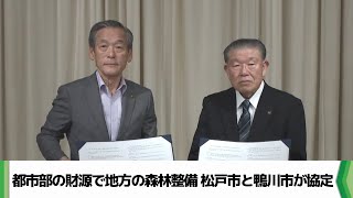 都市部の財源で地方の森林整備 松戸市と鴨川市が協定（2024.12.25放送）