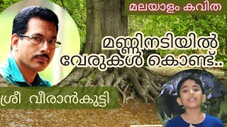 മണ്ണിനടിയിൽ വേരുകൾ കൊണ്ട് l വീരാൻകുട്ടി l മലയാളം കവിത l Shahabaz Aman l Recitation l Popular Poems