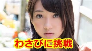 木崎ゆりあが苦手なわさびに挑戦！！見破れるか？【SKE48】