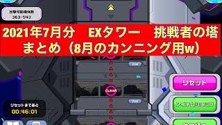 【ガンダムウォーズ260】2021年7月分　EXタワー挑戦者の塔まとめ（8月カンニング用）